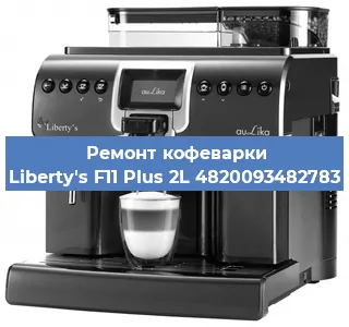 Чистка кофемашины Liberty's F11 Plus 2L 4820093482783 от накипи в Самаре